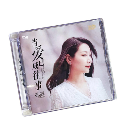 正版发烧碟 孙露 当爱已成往事 DSD人声试音碟车载无损CD碟片