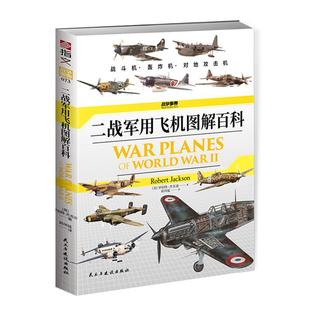 【官方正版】战争事典073《二战军用飞机图解百科》指文战斗机轰炸机野马斯图卡零式喷火彩绘阿拉多福克沃尔夫空袭防空精美二战主