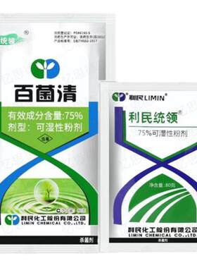 75%百菌清菌百清果树蔬菜花卉白粉病炭疽病叶斑病农药植物杀菌剂