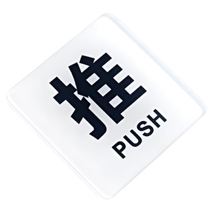 推拉门贴玻璃门防水防晒贴纸亚克力温馨标牌提示标志牌进出门提醒标识贴创意个性推拉门牌子定制左右移门定做