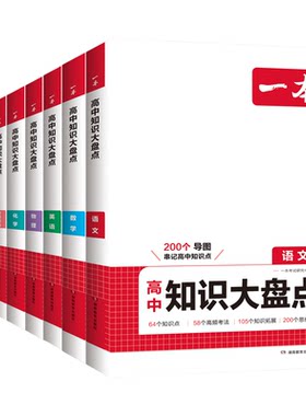 一本高中知识大盘点高考总复习