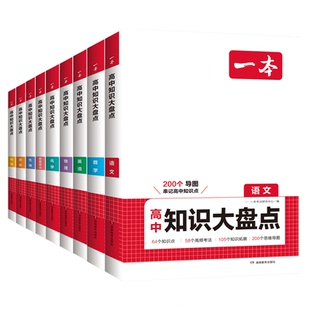 2026版一本高中基础知识大盘点语文数学英语物理化学政治历史地理生物考点思维知识点高一高二高三高考总复习知识总结复习资料教辅