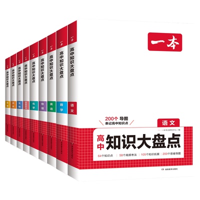 一本高中知识大盘点高考总复习
