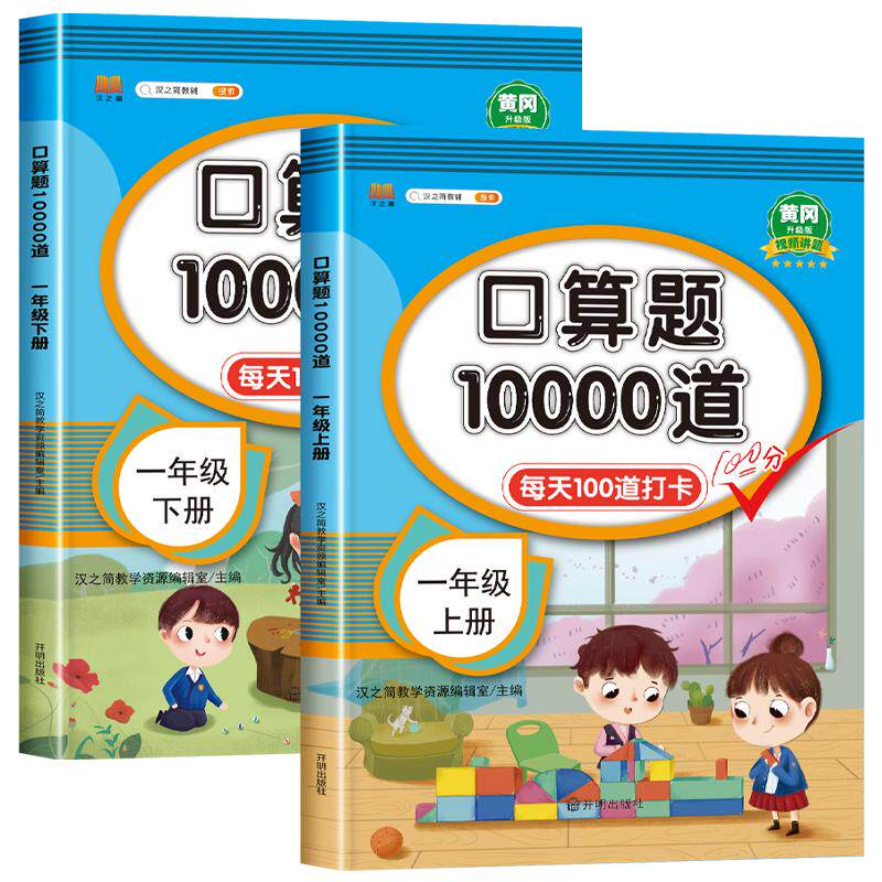 2026新版小学一年级上册口算题卡10000道全套2本人教版 1年级数学口算天天练10 20以内加减法心算速算计算题下册