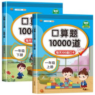 2026新版小学一年级下册上册口算题卡10000道全套2本人教版 1年级数学口算天天练10 20以内加减法心算速算计算题