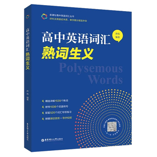 高中英语词汇熟词生义 孙伟 高一高二高三新高考英语词汇词汇辨析讲解总复习 单词书词汇手册 华东理工大学出版社