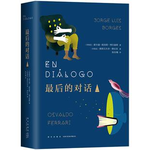 最后的对话 1 豪尔赫·路易斯·博尔赫斯，奥斯瓦尔多·费拉里 外国文学 正版图书