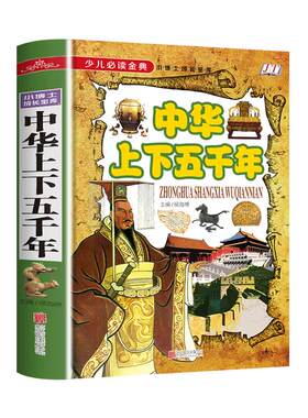中华上下五千年小学生版