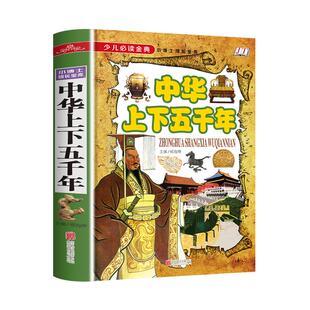 中华上下五千年小学生版青少年三四五六年级阅课外书必读正版写给儿童的中国历史故事有关5000年历史类书籍小学版初中生非完整版