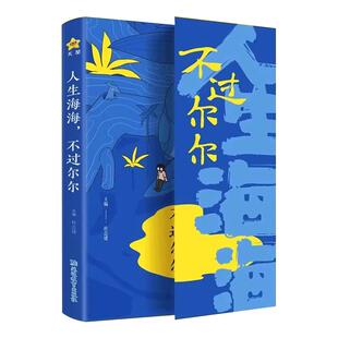 认准正版】人生海海不过尔尔+时代言论开挂人生指南正版全2册句子迷系列名人名言心理疗愈情绪管理人生哲理智慧提升认知格局书籍