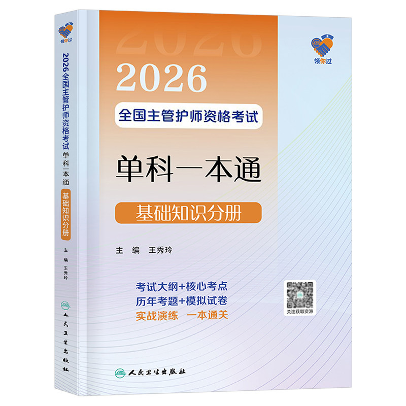 人卫版备考2027年全国主管护师单科一本通基础知识分册26护理学师中级资格考试用书资料教材书历年真题库练习题2026军医轻松过丁振