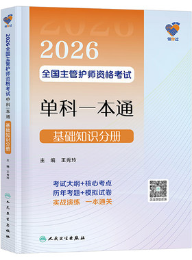 人卫版备考2027年全国主管护师单科一本通基础知识分册26护理学师中级资格考试用书资料教材书历年真题库练习题2026军医轻松过丁振