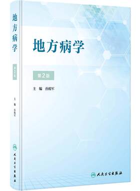 地方病学第二版2孙殿军流行病学疾病与预防医学现场防治疾控中心全国砷中毒大骨节病健康教育与促进调查统计方法人民卫生出版社书