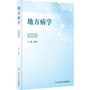 地方病学第二版2孙殿军流行病学疾病与预防医学现场防治疾控中心全国砷中毒大骨节病健康教育与促进调查统计方法人民卫生出版社书