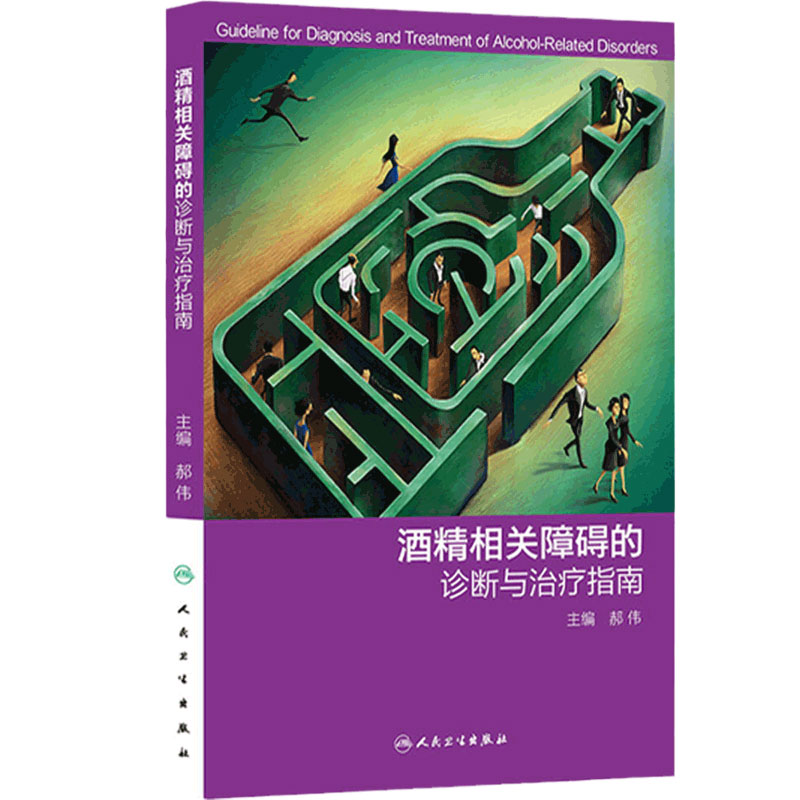 酒精相关障碍的诊断与治疗指南郝伟酒精的临床指南急性中毒人民卫生出版社特殊群体精神科内科戒断心理干预依赖药物药理学量表评估