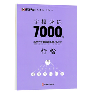 荆霄鹏行楷字帖字根速练7000字常用字练字帖成年男硬笔钢笔练字初学者基础入门速成描红墨点初中生高中生男女生字体漂亮书法临摹