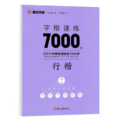 墨点字根速练7000字行楷字帖