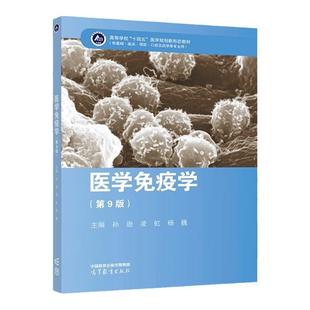 中法图正版 医学免疫学 第9版第九版 孙逊凌虹杨巍 高等教育出版社 医学院校基础临床预防口腔药学生命科学专业大学本科考研教材