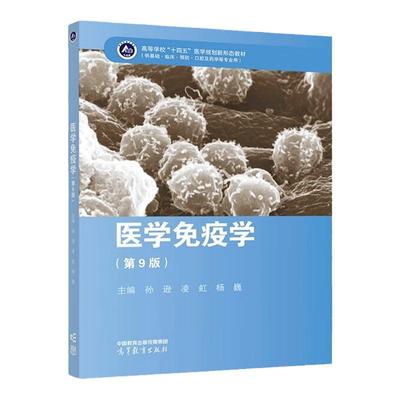 医学免疫学第9版孙逊凌虹杨巍