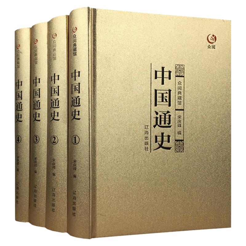 中国通史金装典藏共4册