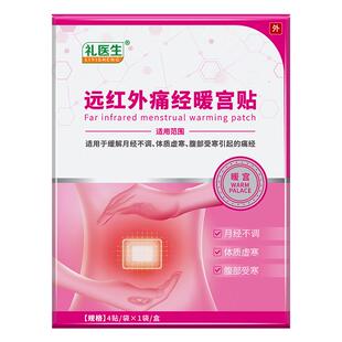 礼医生远红外痛经暖宫贴月经不调宫寒痛经量少发黑有血块停经闭经