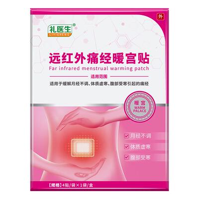 礼医生远红外痛经暖宫贴月经不调宫寒痛经量少发黑有血块停经闭经