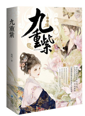 完结版《九重紫》套装2册同名电视剧原著孟子义李昀锐吱吱/著阅文重生文甜到忧伤古经典人气代表作十周年典藏纪念版阴谋青春
