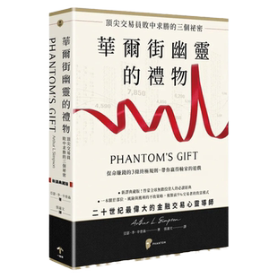 现货 原版进口华尔街幽灵的礼物：顶尖交易员败中求胜的三个秘密一起来出版亚瑟李辛普森投资理财/投资学繁体中文