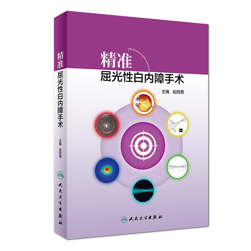 精准屈光性白内障手术俞阿勇白内障人工晶体屈光手术学视觉白内障手术学眼视光学眼底激光人民卫生出版社眼科学现货眼科手术