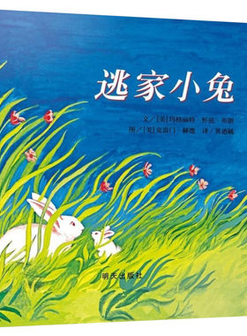 逃家小兔精装硬皮绘本