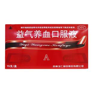 玉仁 益气养血口服液 10ml*15支/盒补气补血补调理贫血气血不足