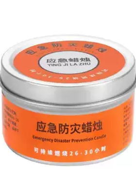 应急防灾蜡烛家用停电紧急照明蜡烛环保户外照明户外防风防水烛台