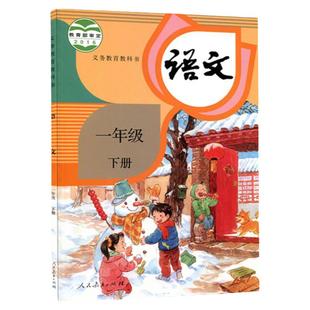 新华书店正版六三制 2025新版 一年级下册语文书 小学课本 教材教科书新版 人教版一年级语文下学期一下语文 1下语文 语文一下