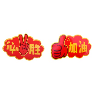 中考高考必胜励志手举牌学生运动会球迷助威加油牌啦啦队入场道具