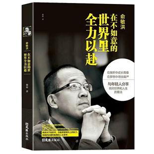 俞敏洪在不如意的世界里全力以赴 中国商界名人传记俞敏洪原著正版新东方 完整讲述创业发展历程现实中的中国合伙人成功励志畅销书