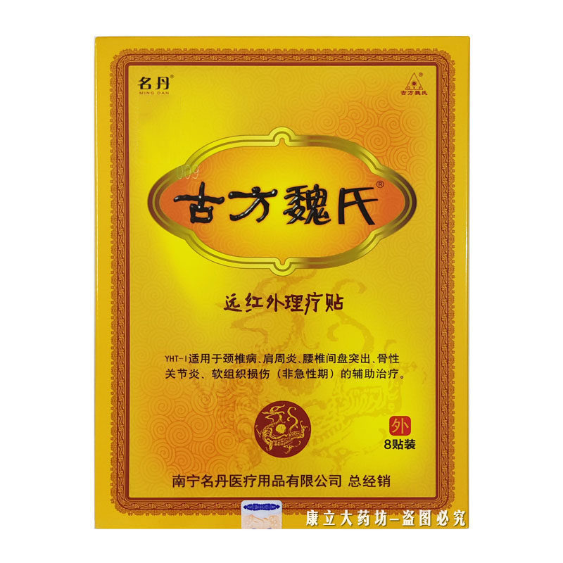 名丹古方魏氏远红外理疗贴8贴装原品名古方魏氏冷敷贴通用包邮