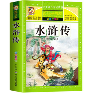 水浒传 彩绘注音版四大名著加厚原著完整版好孩子书屋系列儿童文学名著故事读物一二三四五六年级小学生课外书推荐阅读书目正版书
