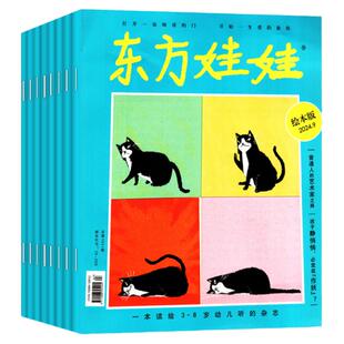 东方娃娃绘本版/创意美术杂志2026年1/2/3月新【含全年/半年订阅/2025全年】3-8岁幼儿园儿童小聪仔科普版期刊幼儿画报科普书过刊