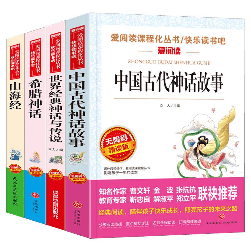 中国古代神话故事四年级上册快乐读书吧课外阅读书必读全套4册希腊神话山海经世界经典与传说老师推荐书籍小学生配套人教版正版实拍图 商品