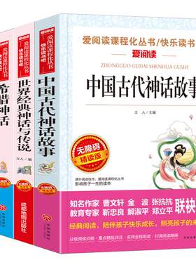 中国古代神话故事四年级上册快乐读书吧课外阅读书目必读全套4册希腊神话山海经世界经典与传说老师推荐书籍小学生配套人教版正版