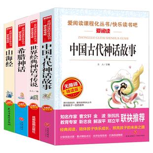 四年级阅读课外书必读四年级上册快乐读书吧全套4册中国古代神话故事希腊山海经世界经典与传说老师推荐书籍小学生配套人教版正版