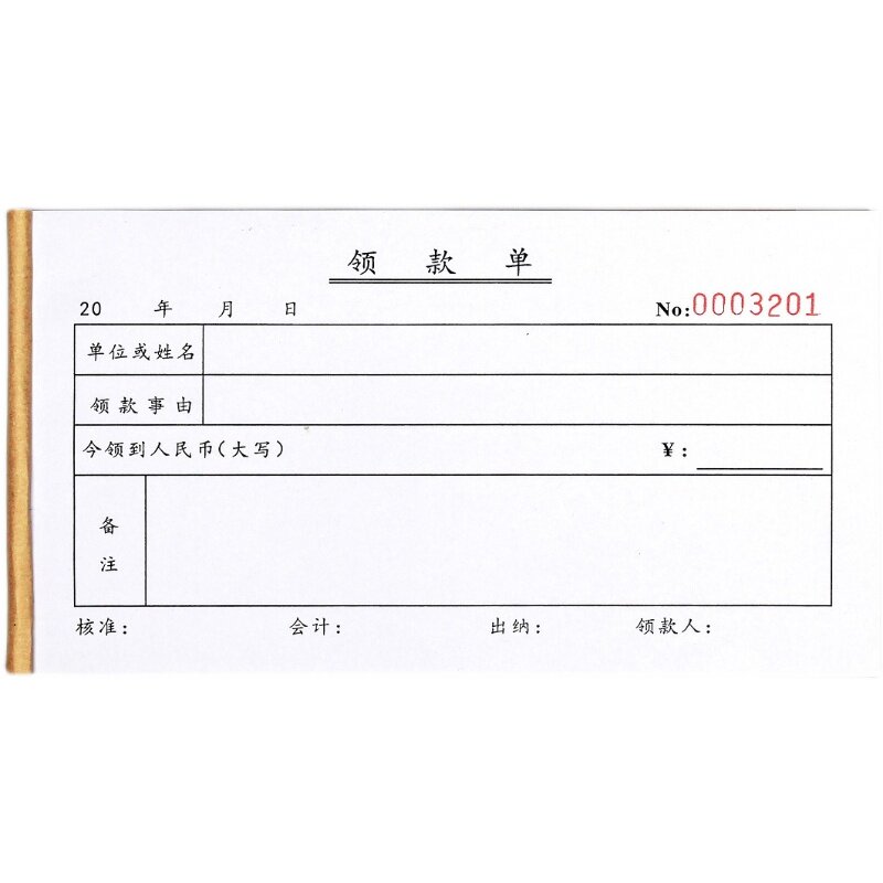 通用公司财务会计现金领款单条