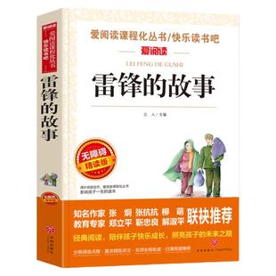雷锋的故事正版书 三年级下册必读课外书雷锋叔叔的故事 儿童革命红色故事二年级课外阅读书籍关于雷锋的故事书雷锋日记雷锋的日记