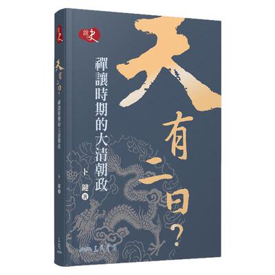 预售【外图台版】天有二日?─禅让时期的大清朝政 / 卜键 三民书局