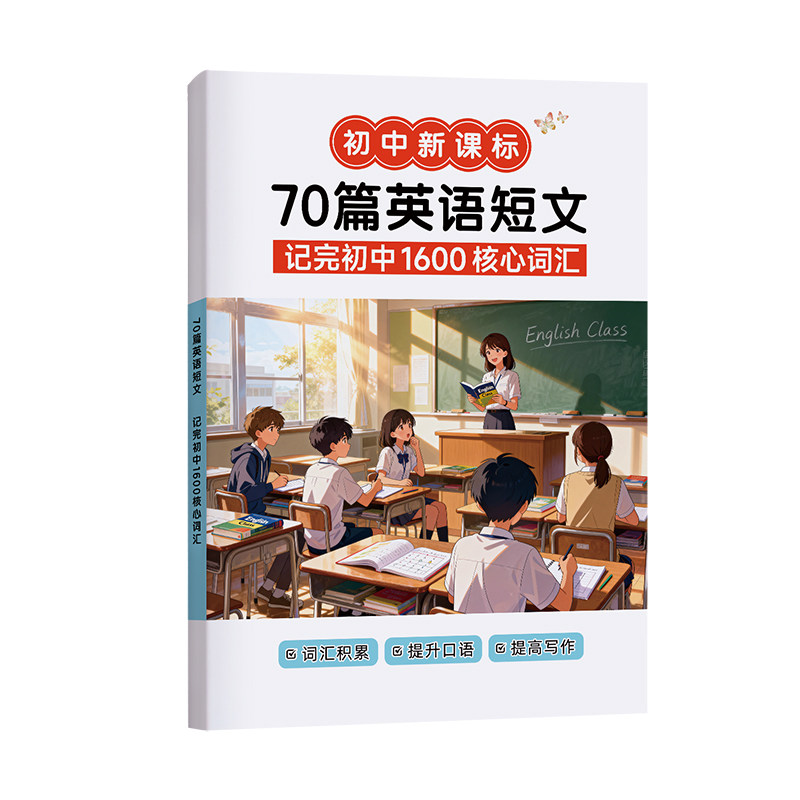 70篇短文搞定中考词汇1600单词中考英语复习资料标注带音频学生本 初中生适用送视频音频课外阅读老师推荐