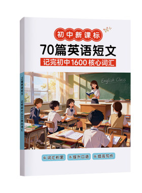 70篇短文搞定中考词汇1600单词中考英语复习资料标注带音频学生本 初中生适用送视频音频课外阅读老师推荐