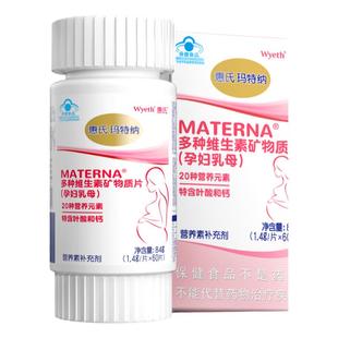 惠氏玛特纳中国版复合维生素孕妇乳母备孕叶酸钙铁硒全孕期营养品