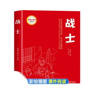 战士 红色经典书籍小学生读物两个小八路三年级四五六年级阅读课外书雷锋日记铁道游击队刘胡兰的故事革命爱国主义教育绘本