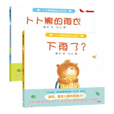 下雨了低幼宝宝绘本卜卜熊的雨衣