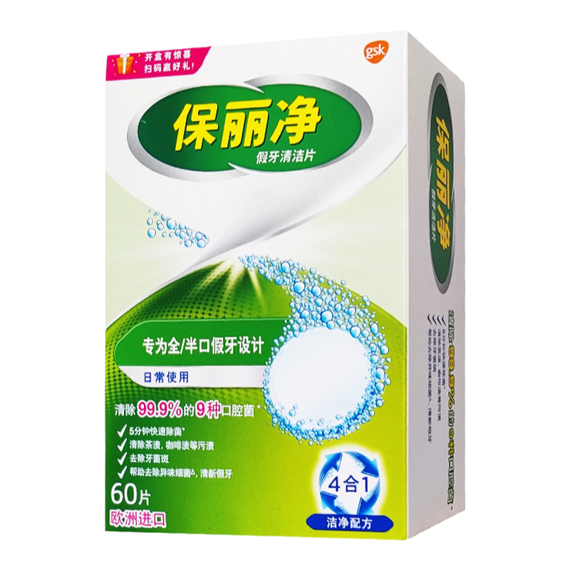 保丽净消毒假牙清洁片